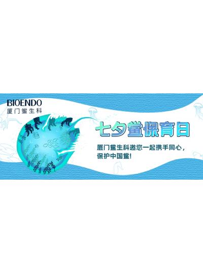 七夕鱟保育日?|廈門鱟生科邀您一起攜手同心，保護中國鱟！