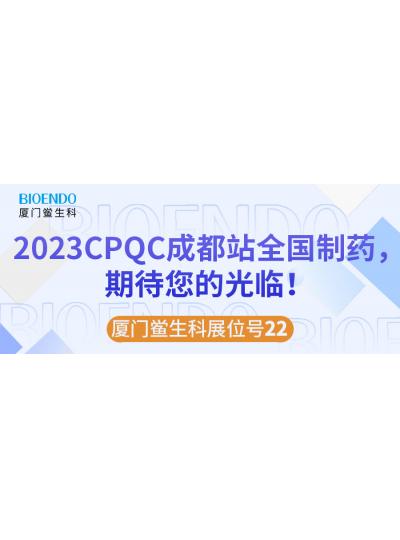 廈門鱟生科展位號22 |2023CPQC成都站全國制藥行業(yè)質(zhì)量控制技術(shù)論壇，期待您的光臨！