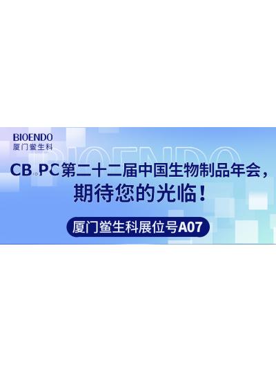 廈門鱟生科展位號A07 |第二十二屆中國生物制品年會（CBioPC—珠海站），期待您的光臨！