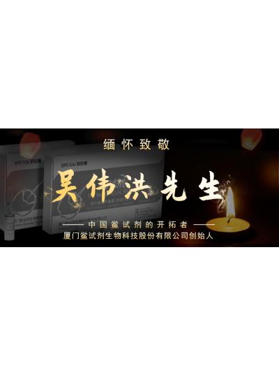光陰如梭眨眼間又到了端午節(jié)，緬懷！中國鱟試劑的開拓者、廈門鱟試劑生物科技股份有限公司創(chuàng)始人——吳偉洪先生！