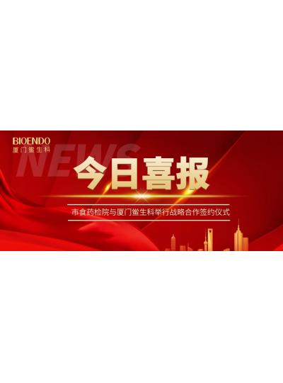 凝聚發(fā)展共識，攜手創(chuàng)造輝煌—廈門鱟生科與市食藥檢院舉行戰(zhàn)略合作簽約儀式