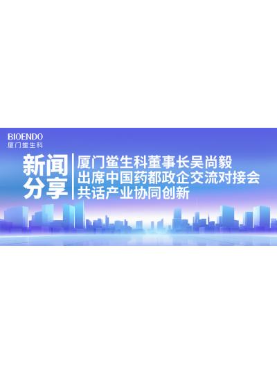 新聞分享｜廈門(mén)鱟生科董事長(cháng)吳尚毅出席中國藥都政企交流對接會(huì )，共話(huà)產(chǎn)業(yè)協(xié)同創(chuàng  )新