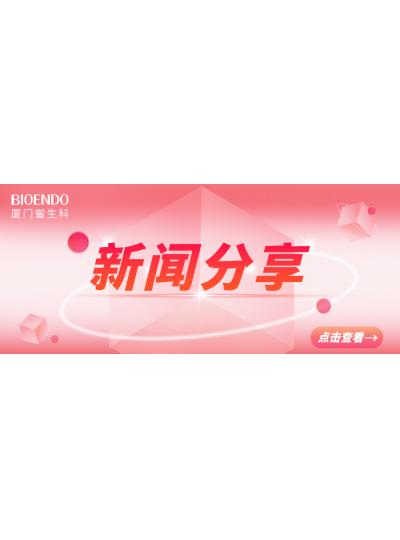 新聞分享 | 廈門(mén)市2025年“藥品安全宣傳周”活動(dòng)啟動(dòng)，同時(shí)“廈門(mén)市內毒素和熱原檢測與研發(fā)公共服務(wù)平臺”揭牌